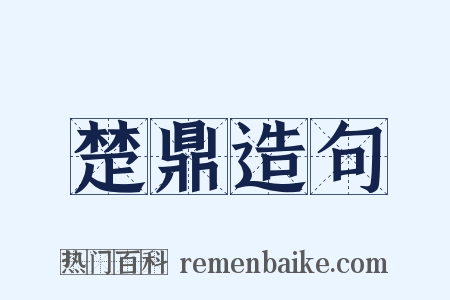 楚鼎造句是什么意思的图片